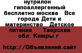 нутрилон 1 гипоаллергенный,бесплатно,москва - Все города Дети и материнство » Детское питание   . Тверская обл.,Кимры г.
